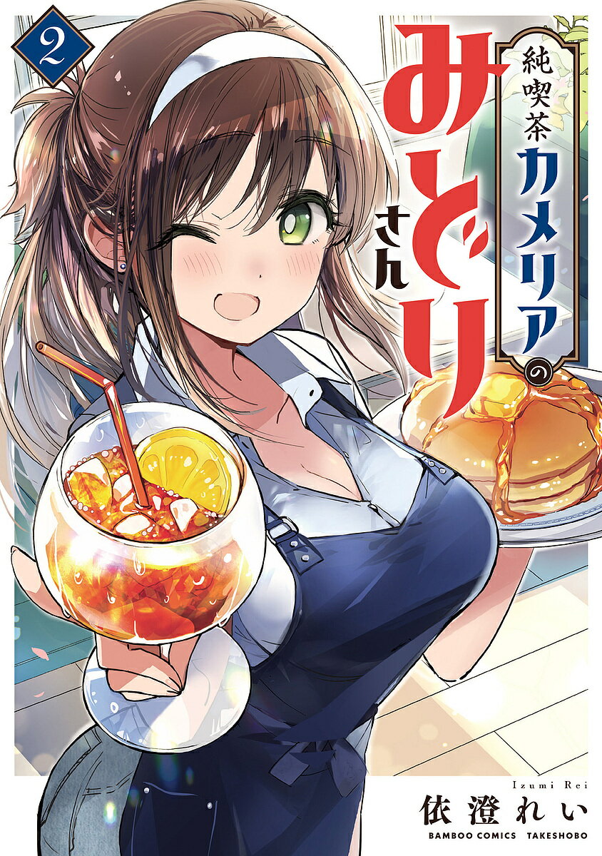 純喫茶カメリアのみどりさん 2【3000円以上送料無料】