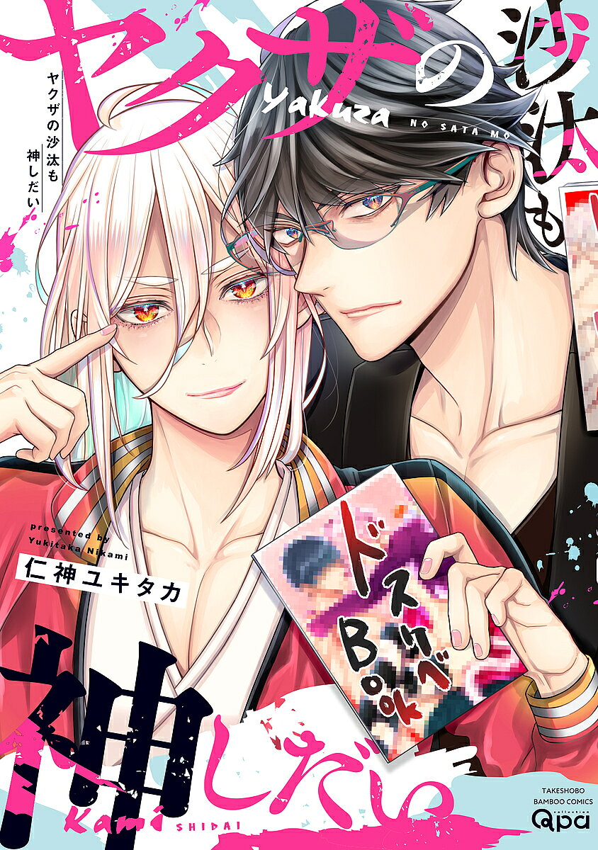 出版社竹書房発売日2023年07月ISBN9784801981003キーワードマンガ 漫画 まんが BL やくざのさたもかみしだいばんぶーこみつくすくぱこれ ヤクザノサタモカミシダイバンブーコミツクスクパコレ にかみゆきたか ニカミユキタカ9784801981003内容紹介ヤクザ（の息子）×神さま（自称）『ドスケベ神…！』降臨!?田舎町サスペンスアホエロBL!!!過疎の進んだ田舎町では「蛇会」というヤクザと「白鬼院」という信者を集める団体が共存していた。ヤクザの跡取り息子黒崎キョウジは家業で稼ぐことを良しとせずくすぶっていたそんなある日、白鬼院の自称・神さまの白鬼院ナユタに出会う。立場は違えど似た境遇にいたことに同情し、帰りたくないというナユタの願いを叶え自宅に連れ帰るキョウジ。よそ様の家でもペースを崩さないナユタだが何を思ったのか突然セックスしたいと言い出して———!?※本データはこの商品が発売された時点の情報です。