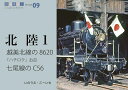 越美北線の8620、お召、七尾線のC56/いのうえこーいち【3000円以上送料無料】