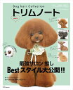 トリムノート Dog hair Collection vol.5【3000円以上送料無料】