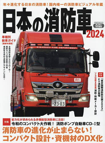 日本の消防車 2024【3000円以上送料無料】