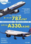 オールラウンド中型機ボーイング787&767VSエアバスA330&A340 脇役から大空の主役へ!飛躍する中型ジェット機【3000円以上送料無料】