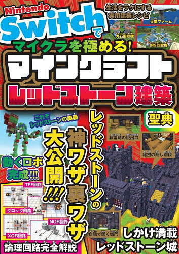 Nintendo Switchでマイクラを極める!マインクラフトレッドストーン建築聖典／サンドボックス解析機構【3000円以上送料無料】