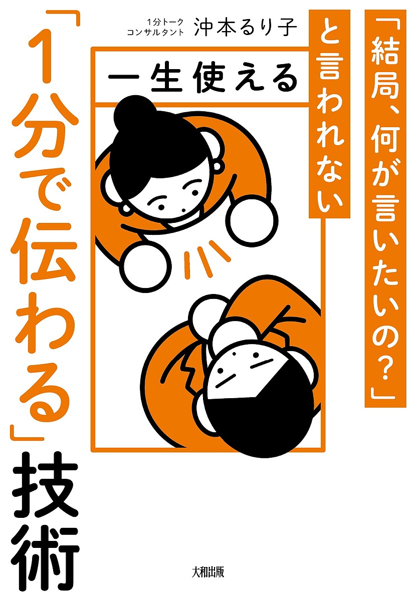 Self Development - 【3千円以上送料無料】一生使える「1分で伝わる」技術 「結局、何が言いたいの?」と言われない／沖本るり子