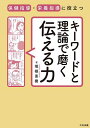 保健指導・栄養指導に役立つキーワードと理論で磨く伝える力/坂根直樹【3000円以上送料無料】