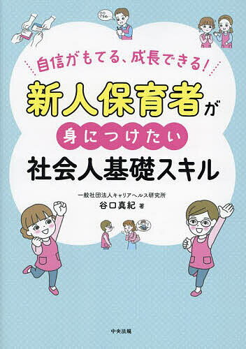 新人保育者が身につけたい社会人基礎スキル 自信がもてる、成長できる!／谷口真紀【3000円以上送料無料】