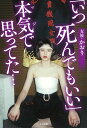 「いつ死んでもいい」本気(マジ)で思ってた…/かおり【3000円以上送料無料】