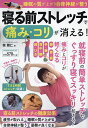 寝る前ストレッチで痛み・コリが消える! 睡眠の質が上がり自律神経が整う/柴雅仁【3000円以上送料無料】