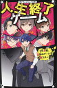 人生終了ゲーム 〔3〕/cheeery【3000円以上送料無料】
