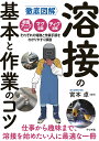 徹底図解溶接の基本と作業のコツ/宮本卓【3000円以上送料無料】