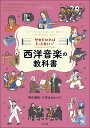 歴史を知ればもっと楽しい!西洋音楽の教科書 Let’s Enjoy Classical Music and Popular Music/明石潤祐/三宅はるお【3...