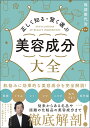 正しく知る・賢く選ぶ美容成分大全/岡部美代治【3000円以上送料無料】(3)
