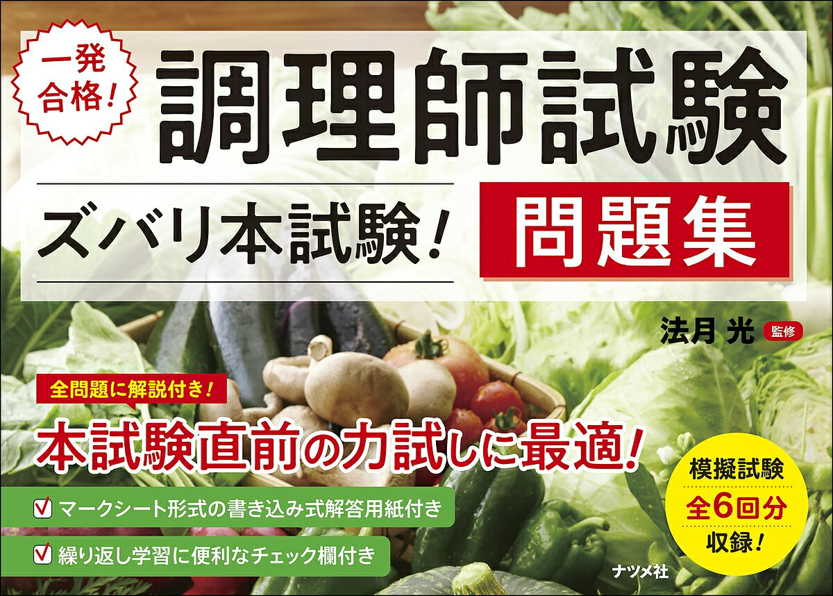 一発合格!調理師試験〈ズバリ本試験!〉問題集／法月光【3000円以上送料無料】