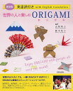 世界の人と楽しむORIGAMI 英語訳付き 新装版/山梨明子/藤本祐子【3000円以上送料無料】