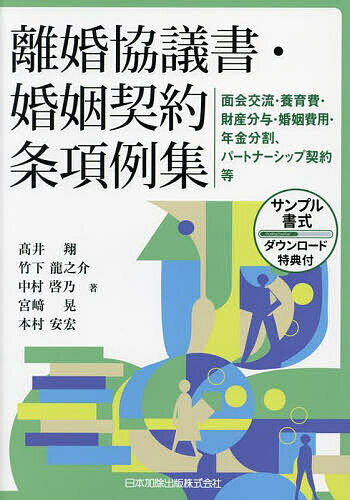 離婚協議書・婚姻契約条項例集 面会交流・養育費・財産分与・婚姻費用・年金分割、パートナーシップ契約等／高井翔／竹下龍之介／中村啓乃【3000円以上送料無料】