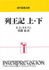 列王記／R．D．ネルソン／田淵結【3000円以上送料無料】