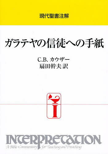 ガラテヤの信徒への手紙／C．B．カウザー／扇田幹夫【3000円以上送料無料】