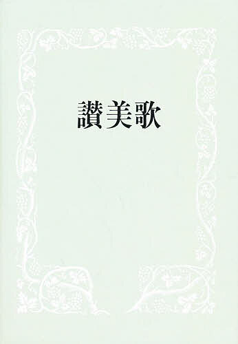 讃美歌 B6判 中型 クロス装 黒／日本基督教団讃美歌委員会【3000円以上送料無料】