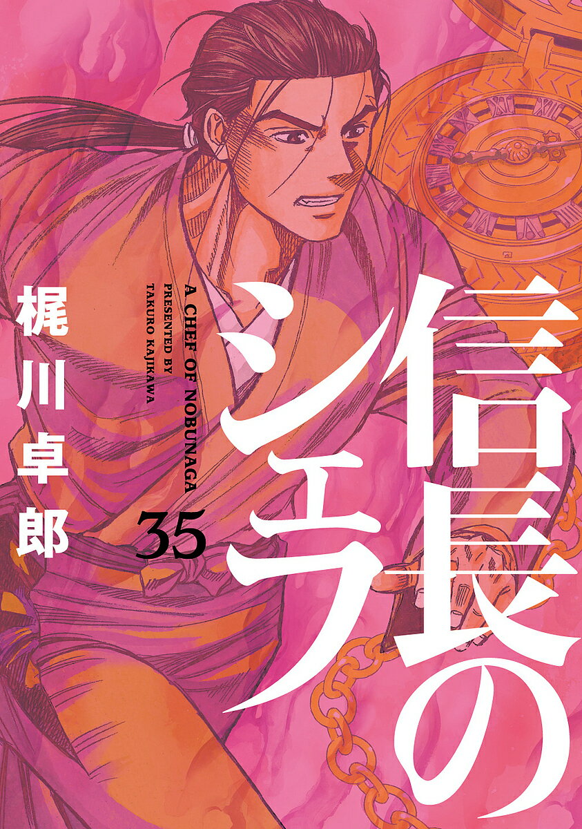 【3千円以上送料無料】信長のシェフ 35／梶川卓郎