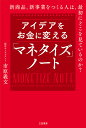 アイデアをお金に変える「マネタイズ」ノート/市原義文【3000円以上送料無料】