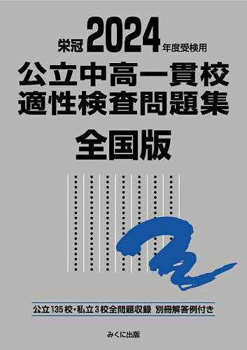 公立中高一貫校適性検査問題集 全国版 2024年度受検用【3000円以上送料無料】