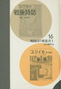 コレクション・戦後詩誌 16 復刻/和田博文【3000円以上送料無料】