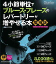 4小節単位でブルース・フレーズのレパートリーが増やせる本/小川智也【3000円以上送料無料】