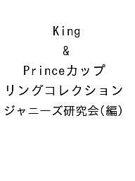 King & Princeカップリングコレクション／ジャニーズ研究会【3000円以上送料無料】