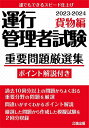 出版社公論出版発売日2023年04月ISBN9784862752437ページ数310Pキーワードビジネス書 資格 試験 うんこうかんりしやしけんじゆうようもんだいげんせん ウンコウカンリシヤシケンジユウヨウモンダイゲンセン9784862752437内容紹介現行試験(CBT試験)の対策に使える!過去10回分以上の運行管理者試験(貨物)の膨大な問題から重要問題を厳選して収録!運行管理者試験(貨物)は、令和3年度から筆記試験が廃止されCBT試験に完全移行しました。しかし、合格基準や出題範囲に変更はなく、従来通り、過去問を知ること&効率よく解いていくことが合格への近道であり、最大の武器であることに変わりはありません!本書はその点を考慮し、過去問を分析して出題傾向を把握した上でよく出る問題を中心に編集収録しました。また、巻末には模擬試験を2回分(30問×2=60問)収録してあるので、実際の試験に向けた実力チェックとして活用できます。【本書の特徴】《厳選した重要問題を中心に収録》運行管理者試験(貨物)は『貨物自動車運送事業法』『道路運送車両法』『道路交通法』『労働基準法』『実務上の知識及び能力』の5つの分野から出題されます。本書では、過去10回分以上の過去問を分析し、よく出る問題を中心に実際の試験分野の出題順序に合わせて編集収録しました。《一目でわかるポイント解説を収録》掲載問題には、設問の間違い箇所が一目でわかるように簡潔にまとめたポイント解説を収録してあります。問題を解いてただ答えをチェックして終わるだけでなく、解説を見てどこがどんな理由で間違えなのかも併せて覚えることで、類似問題が出題された際にも迷いなく対応できるようになります。《法令用語をチェック》設問によっては難しい法令用語が出題される場合があります。本書では難しい法令用語がある場合、「用語マーク」を用いて平易な文章で覚えやすいように解説しました。《よく出るポイントで要点確認》よく出題される重要ポイントは「よく出るポイントマーク」を用いて解説しました。試験前など、短時間で要点を確認したいときに活用できます。《CBT試験を想定した模擬試験を2回分収録》巻末に編集部で作成した模擬試験を2回分(30問×2=60問)収録しているので、今までの学習の復習や実際の試験に向けた実力チェックとして活用できます。※本データはこの商品が発売された時点の情報です。目次第1章 貨物自動車運送事業法/第2章 道路運送車両法/第3章 道路交通法/第4章 労働基準法/第5章 実務上の知識及び能力/模擬試験 運行管理者試験問題（貨物）第1回/模擬試験 第1回 解答＆解説/模擬試験 運行管理者試験問題（貨物）第2回/模擬試験 第2回 解答＆解説