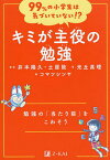 キミが主役の勉強 勉強の「当たり前」をこわそう／光丘真理／井本陽久／土屋敦【3000円以上送料無料】