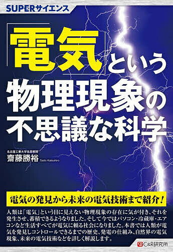 著者齋藤勝裕(著)出版社シーアンドアール研究所発売日2023年07月ISBN9784863544215ページ数215Pキーワードでんきというぶつりげんしようのふしぎ デンキトイウブツリゲンシヨウノフシギ さいとう かつひろ サイトウ カツヒロ9784863544215内容紹介現代社会で電気の無い生活は考えられません。家電製品はもちろんスマホやパソコンも電気がなければ使い物になりません。本書では、電気とはそもそも何かという本質的な解説から、電気を生み出す発電の仕組みはもちろん、雷や電気ウナギなど自然界の電気現象、化学電池、再生可能エネルギー、未来の電気技術など電気のすべてをわかりやすく解説します。※本データはこの商品が発売された時点の情報です。目次1 電子と電気/2 電子の存在と原子論/3 自然界の電気現象/4 化学電池/5 再生可能発電/6 原子力発電の今後/7 電気と磁気/8 未来の電気技術