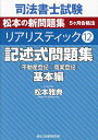 司法書士試験松本の新問題集5ヶ月合格法リアリスティック 12／松本雅典【3000円以上送料無料】