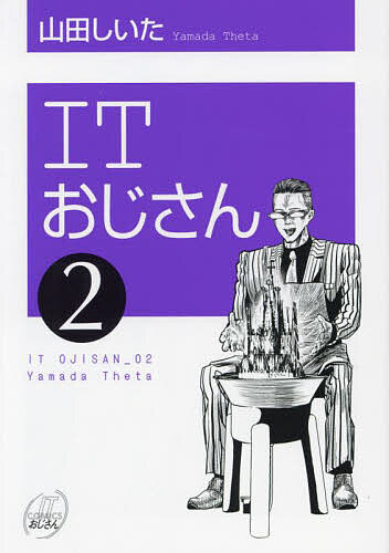 Young King C - 【3千円以上送料無料】ITおじさん 02／山田しいた
