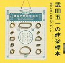武田五一の建築標本 近代を語る材料とデザイン【3000円以上送料無料】