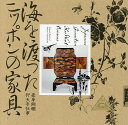 海を渡ったニッポンの家具 豪華絢爛仰天手仕事【3000円以上送料無料】