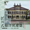“江川式”擬洋風建築 江川三郎八がつくった岡山・福島の風景【3000円以上送料無料】