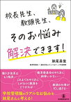 校長先生、教頭先生、そのお悩み解決できます!／妹尾昌俊【3000円以上送料無料】