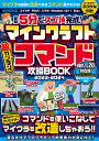 最短5分でスゴ技完成!マインクラフト超カンタン!コマンド攻略BOOK 2023-2024【3000円以上送料無料】