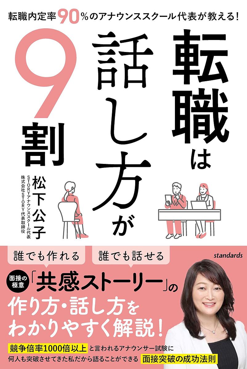 転職は話し方が9割 転職内定率90%のアナウンススクール代表が教える!／松下公子【3000円以上送料無料】