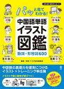 中国語単語イラスト図鑑動詞・形容詞600【3000円以上送料無料】