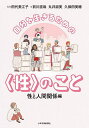 自分を生きるための〈性〉のこと 性と人間関係編/田代美江子/前川直哉/丸井淑美【3000円以上送料無料】