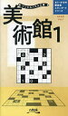 美術館 1/ニコリ【3000円以上送料無料】