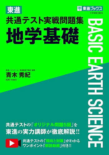 [Free shipping on orders over 3,000 yen] Toshin Common Test Practice Problems Collection: Earth Science Fundamentals / Hideki Aoki