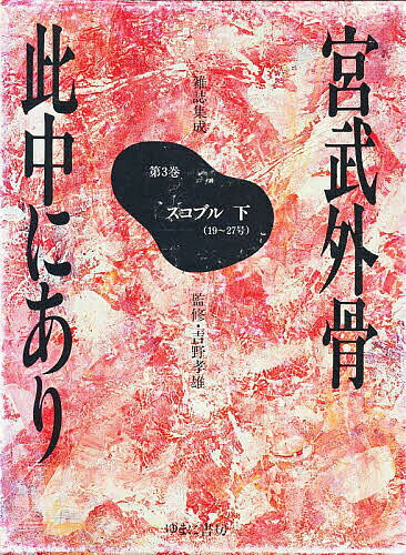 ＜全品15倍 ※8/24~27限定 要エントリー＞宮武外骨此中にあり 雑誌集成 3 復刻／宮武外骨