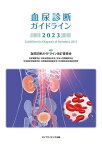 血尿診断ガイドライン 2023／血尿診断ガイドライン改訂委員会／日本腎臓学会／日本泌尿器科学会【3000円以上送料無料】