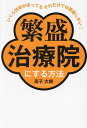繁盛治療院にする方法 いくら技術があってもそれだけでは繁盛しない!/高子大樹【3000円以上送料無料】