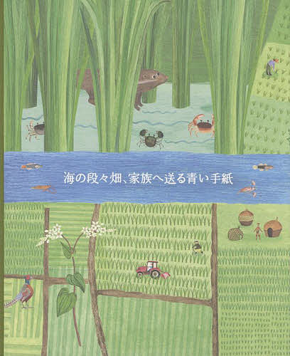 海の段々畑、家族へ送る青い手紙／子供／絵本【3000円以上送料無料】