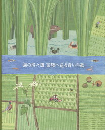 海の段々畑、家族へ送る青い手紙／子供／絵本【3000円以上送料無料】