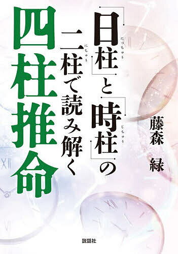 「日柱」と「時柱」の二柱で読み解く四柱推命／藤森緑【3000円以上送料無料】