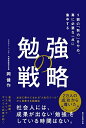 勉強の戦略 9割の「努力」をやめ、真に必要な一点に集中する/岡健作【3000円以上送料無料】